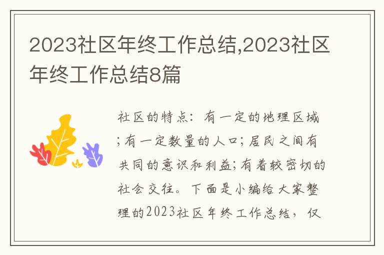 2023社區(qū)年終工作總結,2023社區(qū)年終工作總結8篇