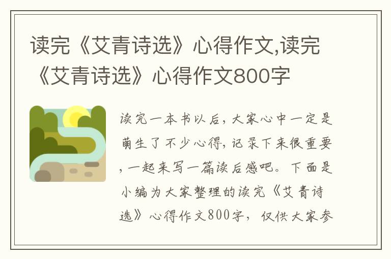 讀完《艾青詩(shī)選》心得作文,讀完《艾青詩(shī)選》心得作文800字