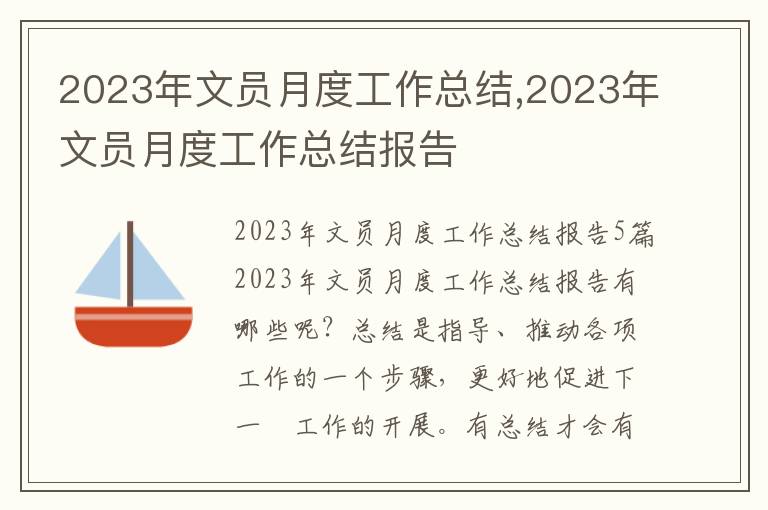 2023年文員月度工作總結,2023年文員月度工作總結報告