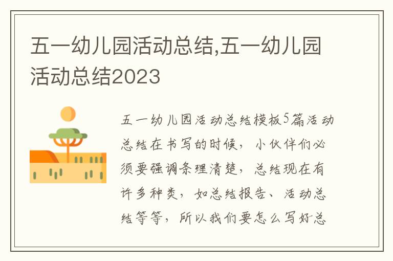 五一幼兒園活動總結(jié),五一幼兒園活動總結(jié)2023