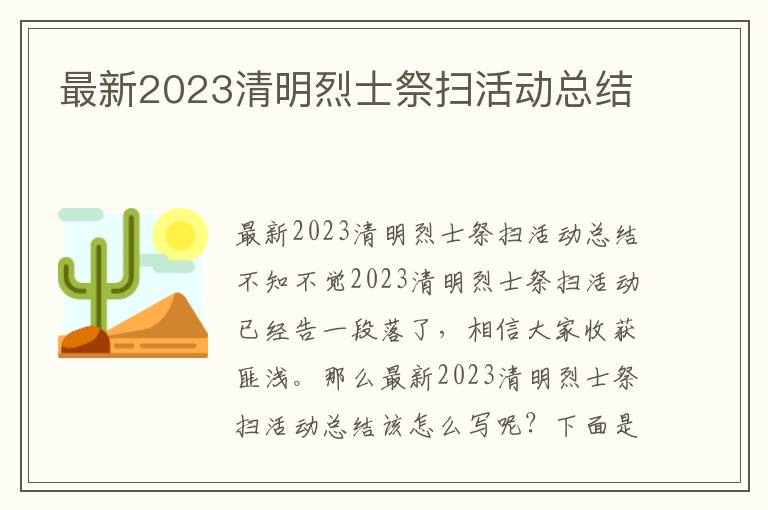 最新2023清明烈士祭掃活動(dòng)總結(jié)