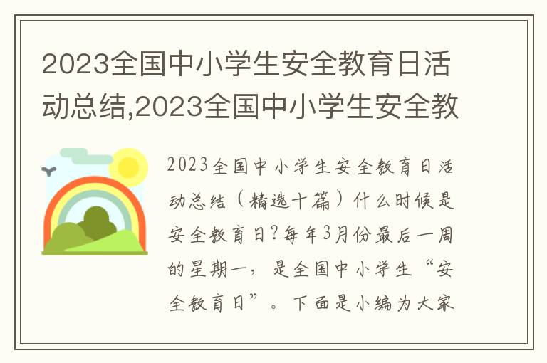 2023全國中小學生安全教育日活動總結,2023全國中小學生安全教育日活動總結十篇