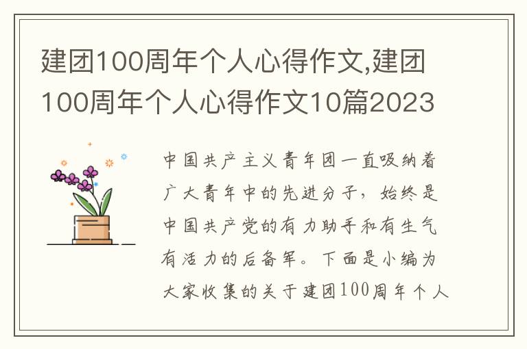 建團100周年個人心得作文,建團100周年個人心得作文10篇2023