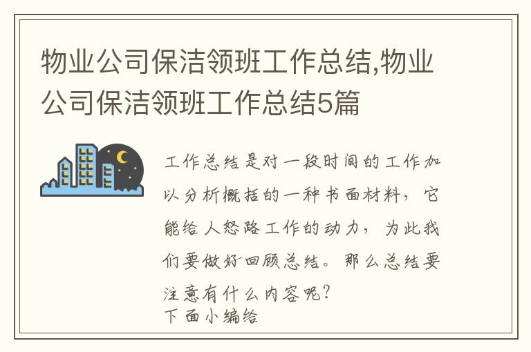 物業公司保潔領班工作總結,物業公司保潔領班工作總結5篇