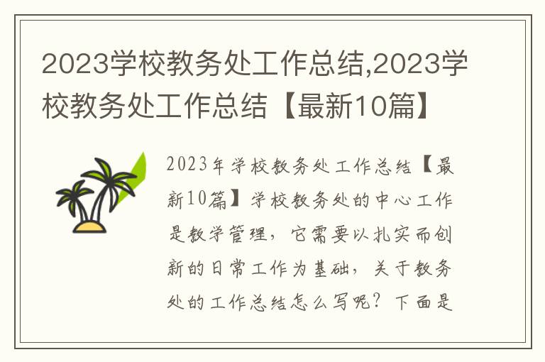 2023學校教務處工作總結,2023學校教務處工作總結【最新10篇】