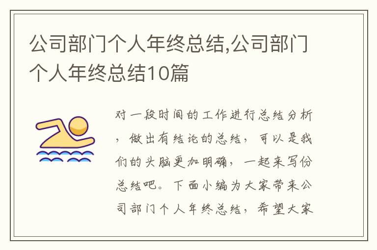 公司部門個人年終總結,公司部門個人年終總結10篇