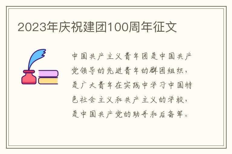 2023年慶祝建團100周年征文