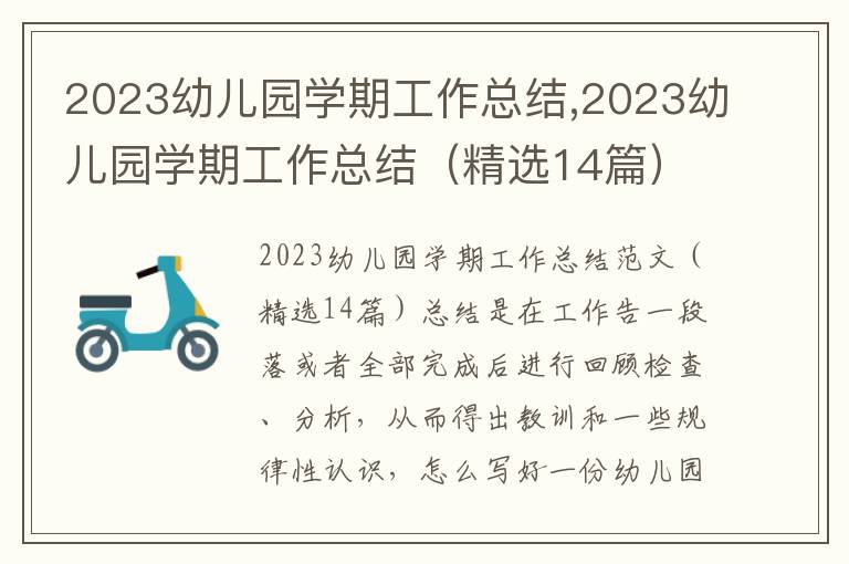 2023幼兒園學期工作總結,2023幼兒園學期工作總結（精選14篇）