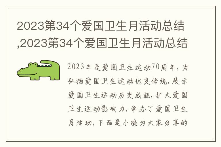 2023第34個愛國衛生月活動總結,2023第34個愛國衛生月活動總結7篇