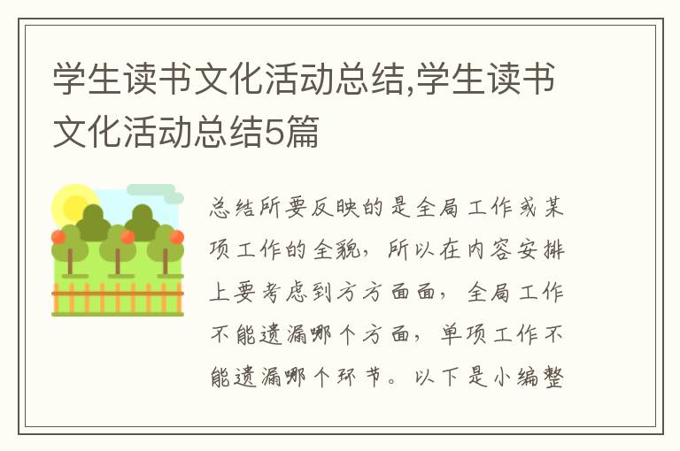 學生讀書文化活動總結,學生讀書文化活動總結5篇