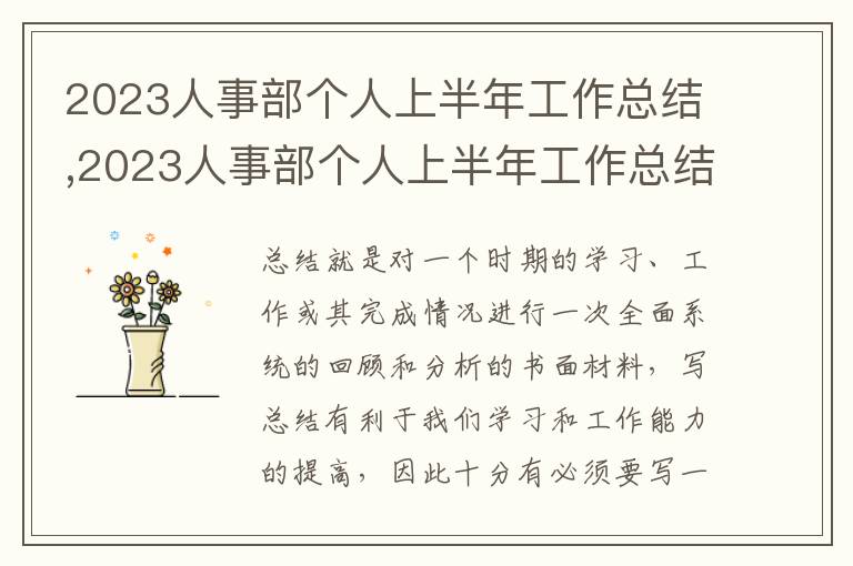 2023人事部個人上半年工作總結,2023人事部個人上半年工作總結范文