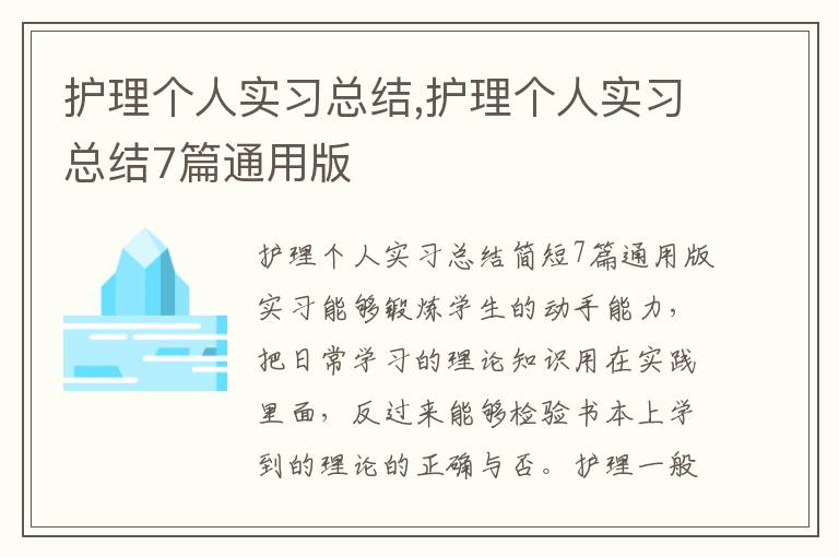 護理個人實習總結,護理個人實習總結7篇通用版