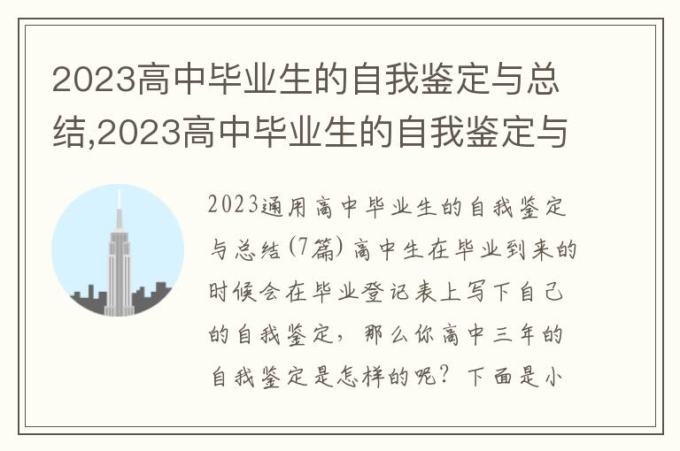 2023高中畢業生的自我鑒定與總結,2023高中畢業生的自我鑒定與總結(7篇)