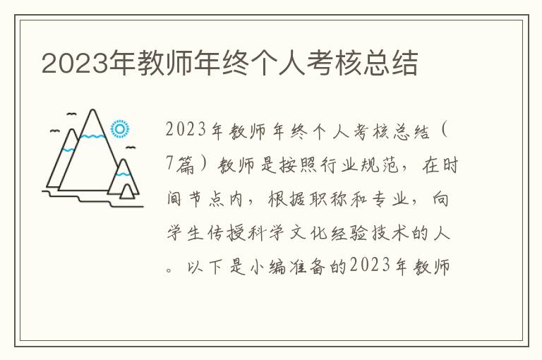 2023年教師年終個人考核總結