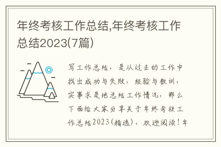 年終考核工作總結,年終考核工作總結2023(7篇)