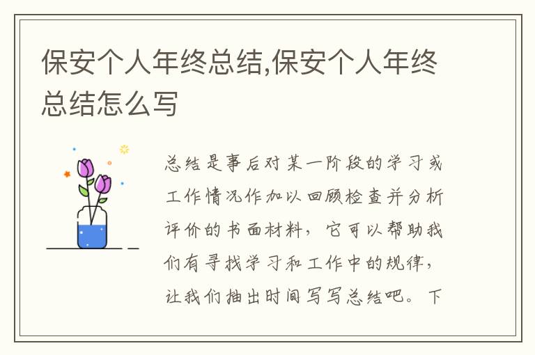 保安個人年終總結,保安個人年終總結怎么寫