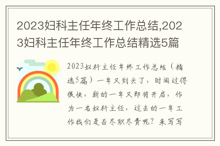 2023婦科主任年終工作總結,2023婦科主任年終工作總結精選5篇