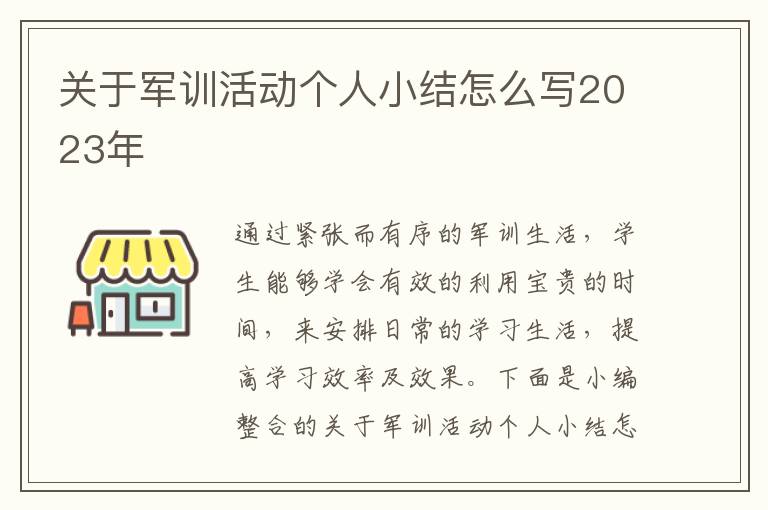 關(guān)于軍訓(xùn)活動個人小結(jié)怎么寫2023年