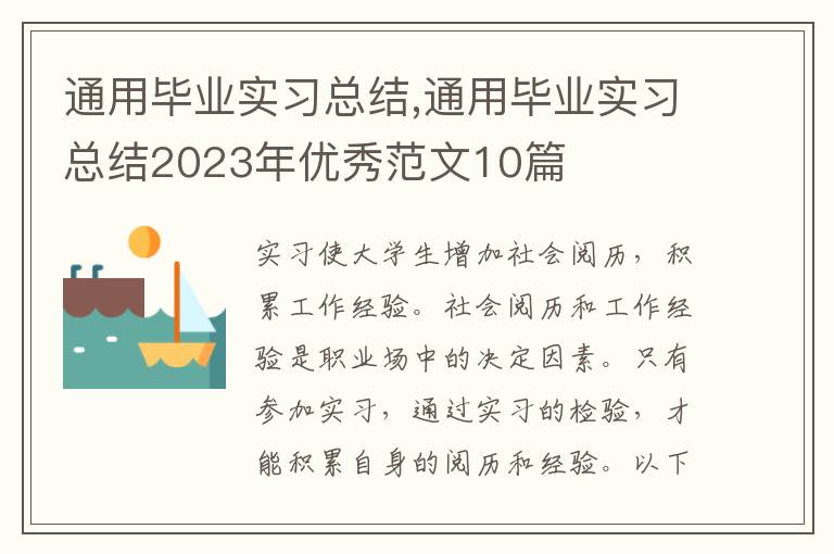 通用畢業(yè)實習(xí)總結(jié),通用畢業(yè)實習(xí)總結(jié)2023年優(yōu)秀范文10篇