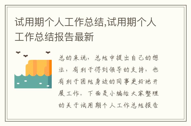 試用期個(gè)人工作總結(jié),試用期個(gè)人工作總結(jié)報(bào)告最新