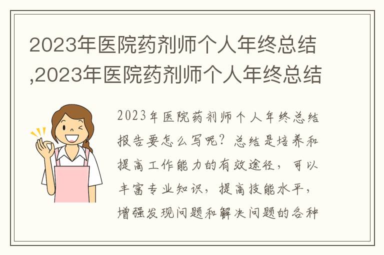 2023年醫(yī)院藥劑師個(gè)人年終總結(jié),2023年醫(yī)院藥劑師個(gè)人年終總結(jié)報(bào)告10篇