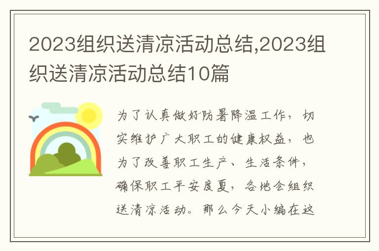 2023組織送清涼活動總結,2023組織送清涼活動總結10篇