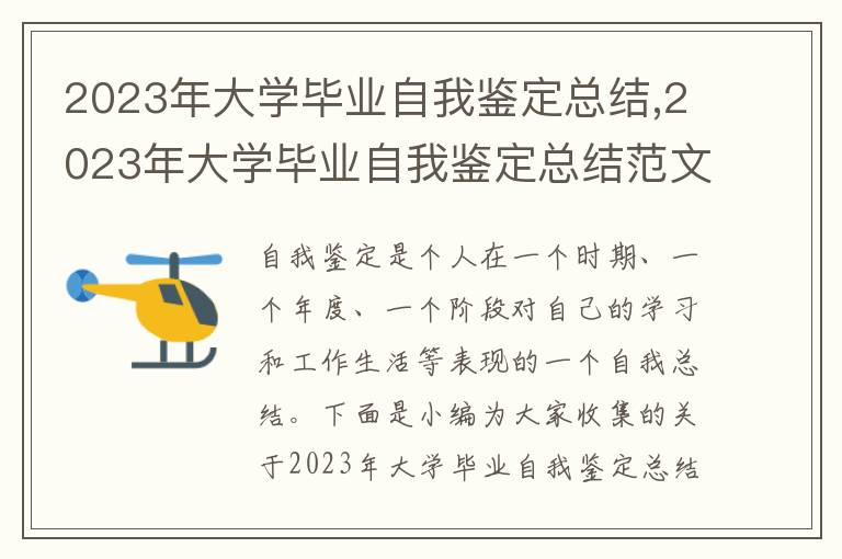 2023年大學畢業自我鑒定總結,2023年大學畢業自我鑒定總結范文