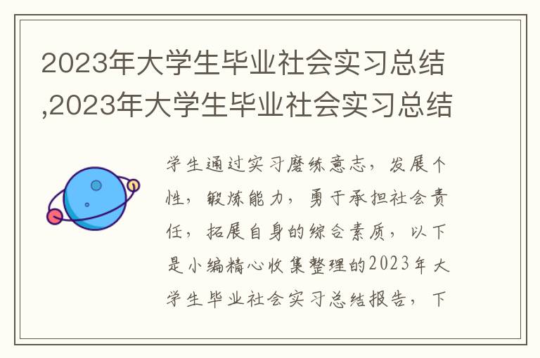 2023年大學(xué)生畢業(yè)社會(huì)實(shí)習(xí)總結(jié),2023年大學(xué)生畢業(yè)社會(huì)實(shí)習(xí)總結(jié)報(bào)告10篇