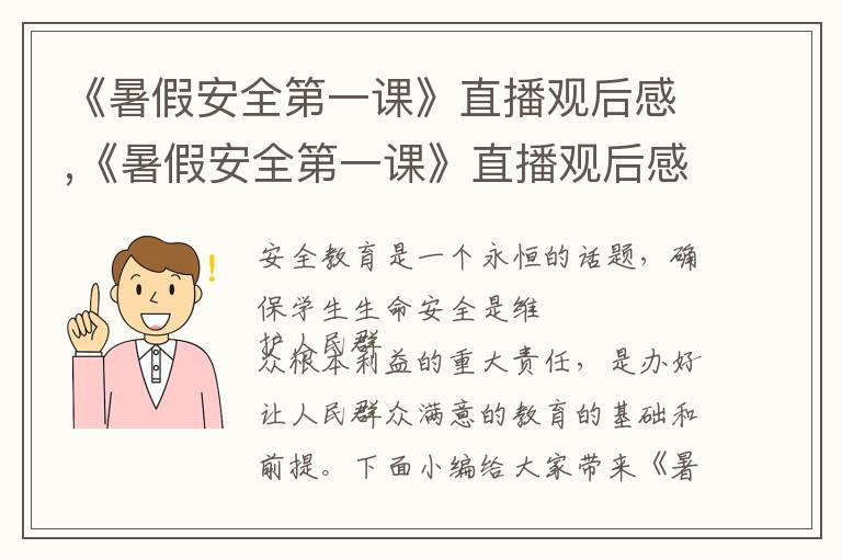 《暑假安全第一課》直播觀后感,《暑假安全第一課》直播觀后感心得20篇