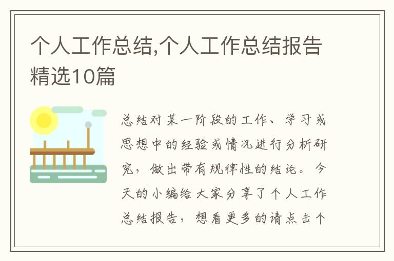 個人工作總結,個人工作總結報告精選10篇