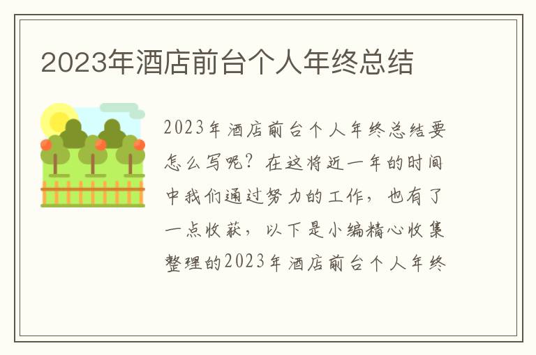 2023年酒店前臺(tái)個(gè)人年終總結(jié)