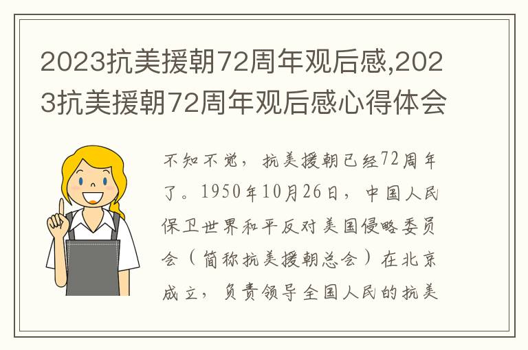 2023抗美援朝72周年觀后感,2023抗美援朝72周年觀后感心得體會