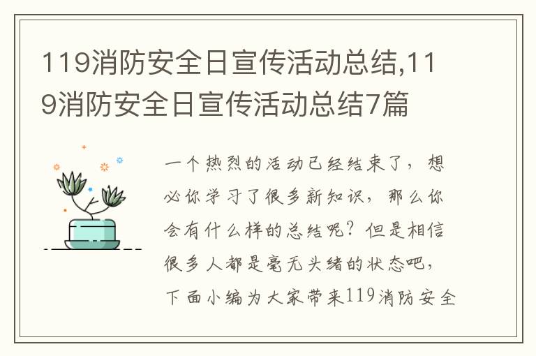 119消防安全日宣傳活動(dòng)總結(jié),119消防安全日宣傳活動(dòng)總結(jié)7篇