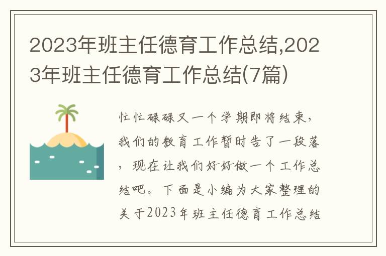 2023年班主任德育工作總結(jié),2023年班主任德育工作總結(jié)(7篇)