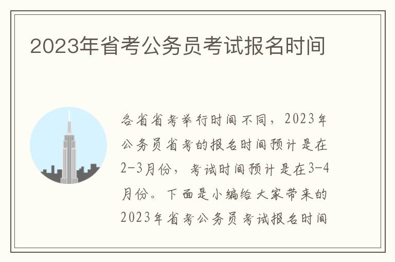 2023年省考公務(wù)員考試報名時間