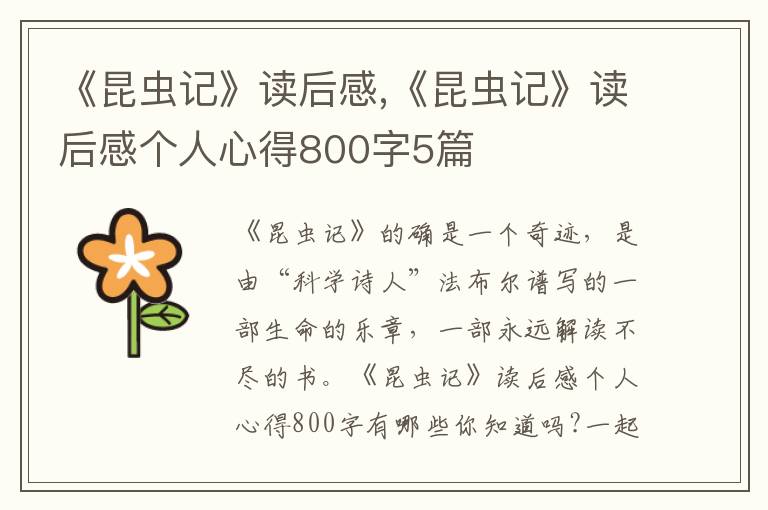 《昆蟲記》讀后感,《昆蟲記》讀后感個(gè)人心得800字5篇