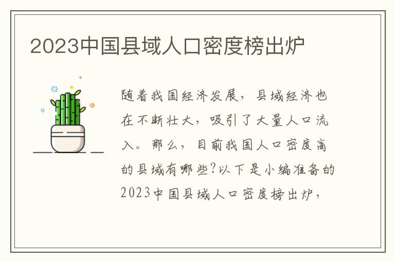 2023中國縣域人口密度榜出爐