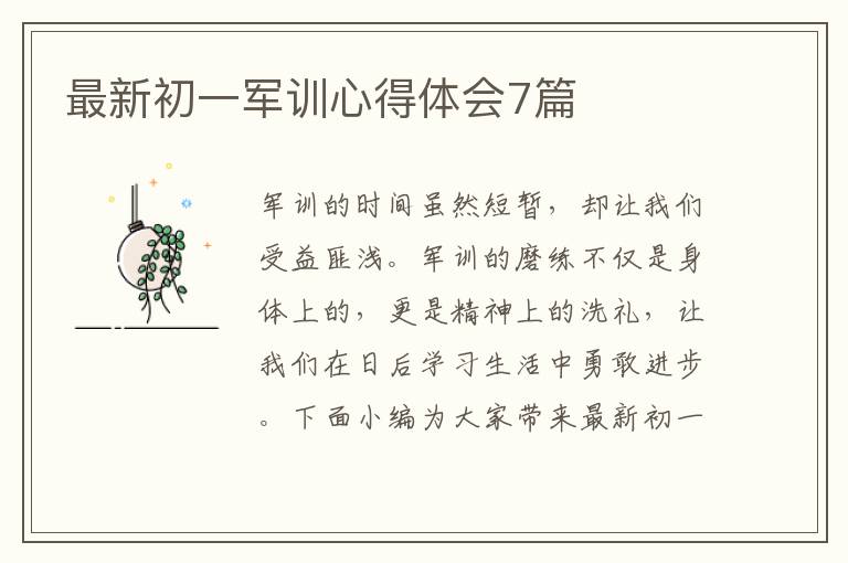 最新初一軍訓(xùn)心得體會7篇