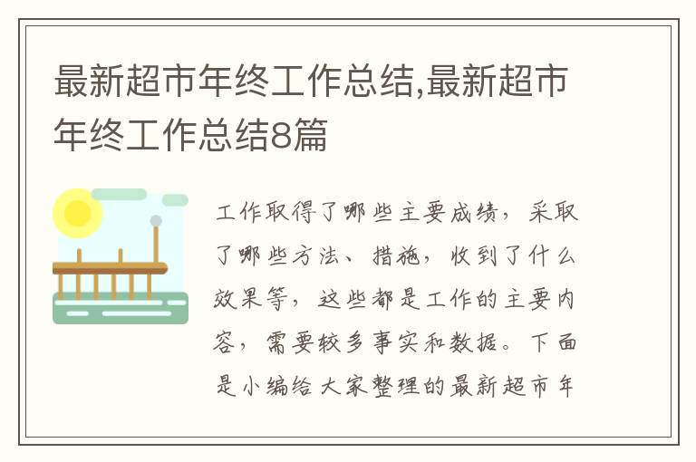 最新超市年終工作總結(jié),最新超市年終工作總結(jié)8篇