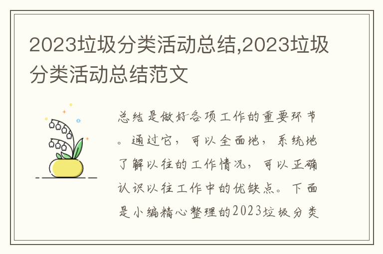 2023垃圾分類活動總結(jié),2023垃圾分類活動總結(jié)范文