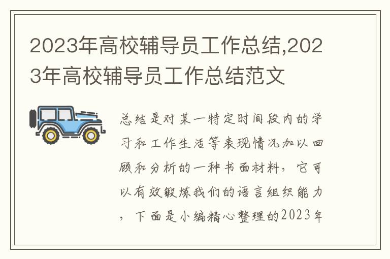 2023年高校輔導(dǎo)員工作總結(jié),2023年高校輔導(dǎo)員工作總結(jié)范文