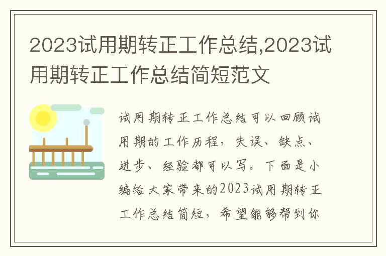 2023試用期轉(zhuǎn)正工作總結(jié),2023試用期轉(zhuǎn)正工作總結(jié)簡短范文