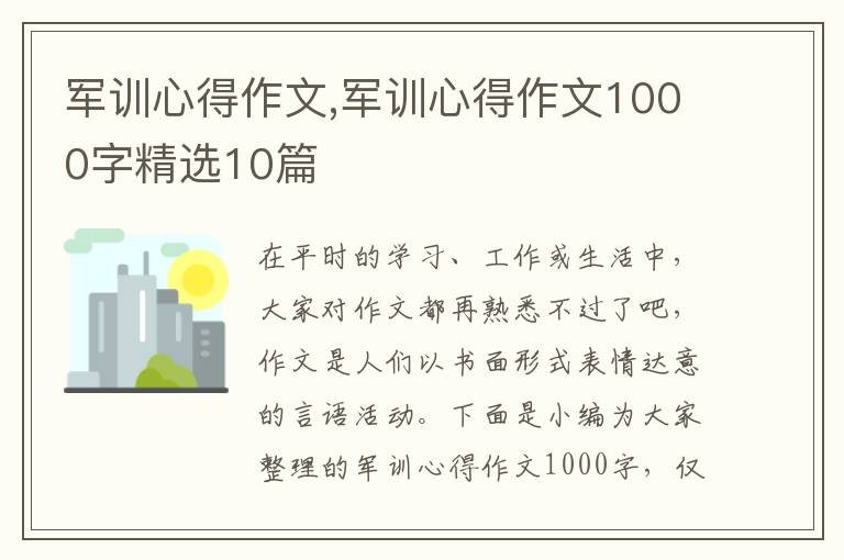 軍訓(xùn)心得作文,軍訓(xùn)心得作文1000字精選10篇