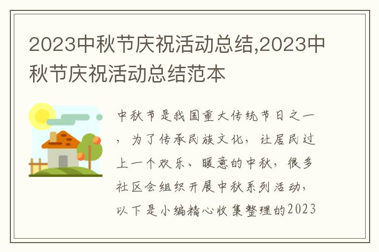 2023中秋節(jié)慶祝活動總結,2023中秋節(jié)慶?；顒涌偨Y范本