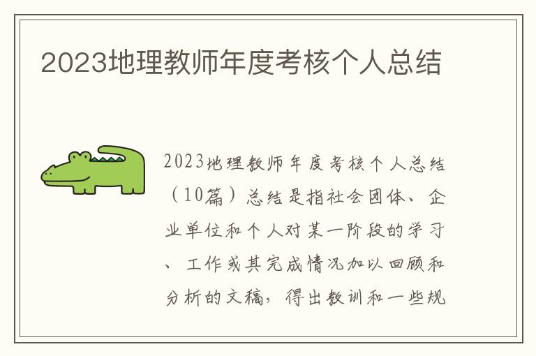 2023地理教師年度考核個人總結(jié)