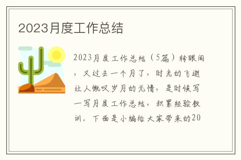 2023月度工作總結