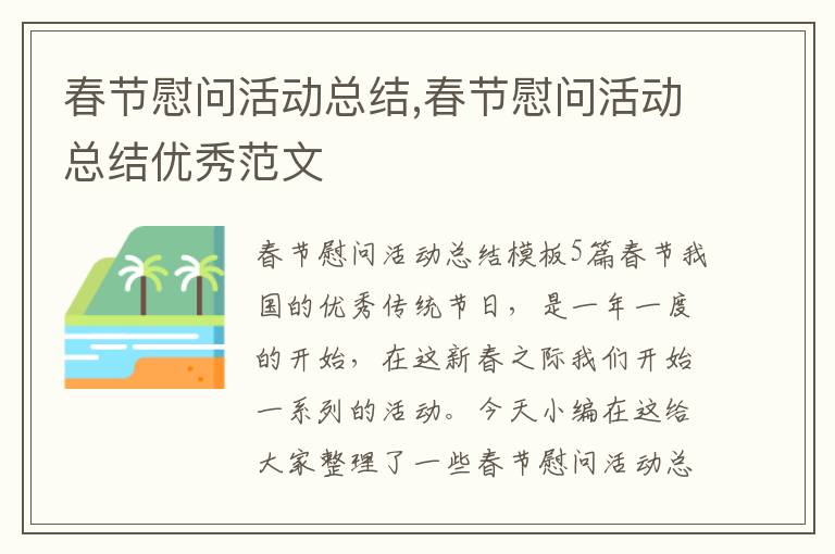 春節慰問活動總結,春節慰問活動總結優秀范文