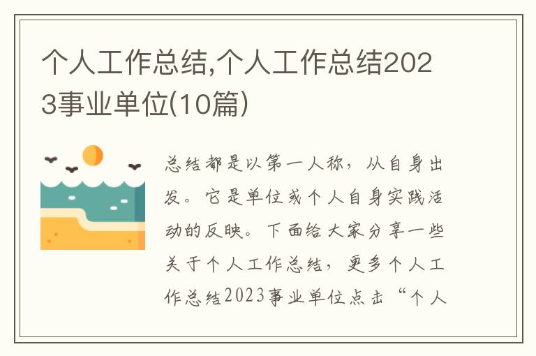 個人工作總結,個人工作總結2023事業單位(10篇)