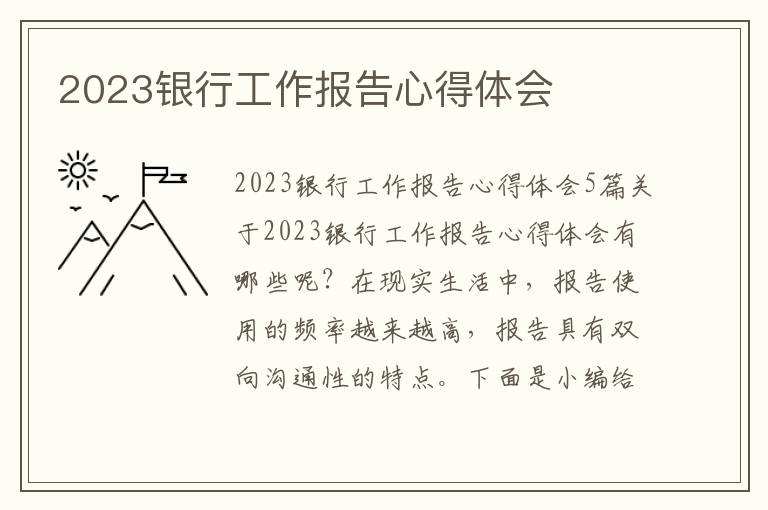 2023銀行工作報告心得體會