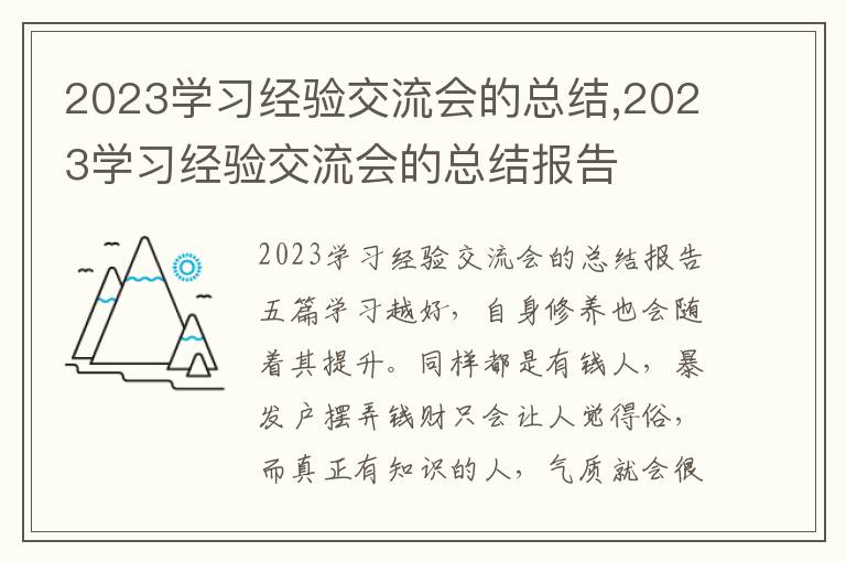 2023學習經驗交流會的總結,2023學習經驗交流會的總結報告